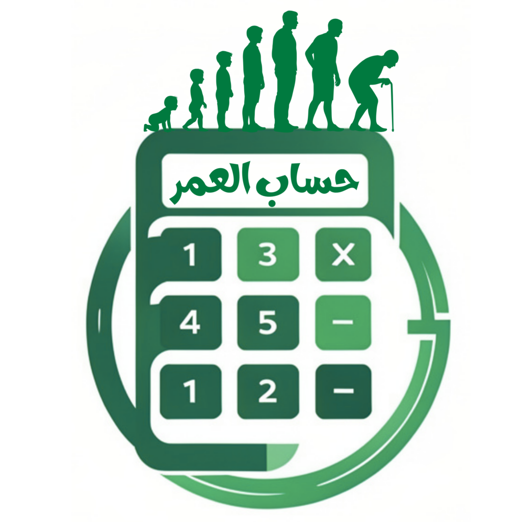 حساب العمر 1
